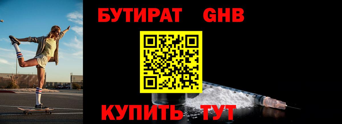 БУТИРАТ  Вход с VPN  Белая Калитва  Бутират бутандиол 